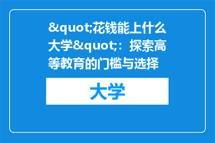 "花钱能上什么大学"：探索高等教育的门槛与选择