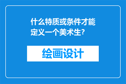 什么特质或条件才能定义一个美术生？