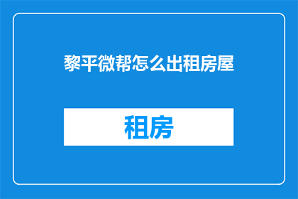 黎平微帮怎么出租房屋