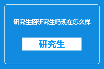 研究生招研究生吗现在怎么样