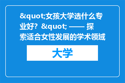 "女孩大学选什么专业好？" —— 探索适合女性发展的学术领域