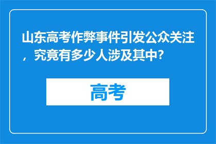 山东高考作弊事件引发公众关注，究竟有多少人涉及其中？