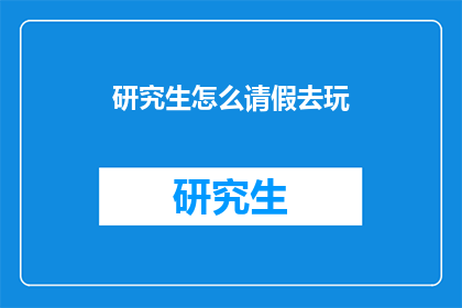 研究生怎么请假去玩