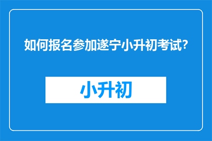 如何报名参加遂宁小升初考试？