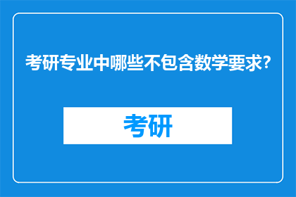 考研专业中哪些不包含数学要求？