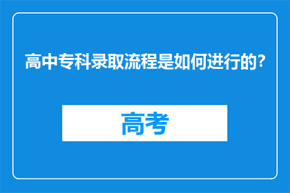 高中专科录取流程是如何进行的？