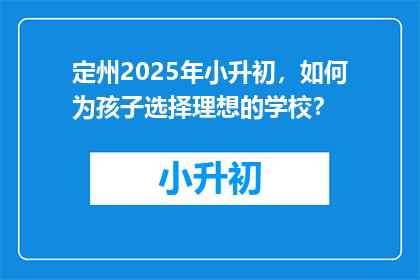 定州2025年小升初，如何为孩子选择理想的学校？