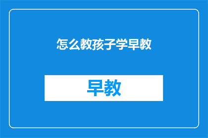 怎么教孩子学早教