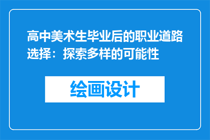 高中美术生毕业后的职业道路选择：探索多样的可能性