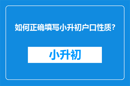 如何正确填写小升初户口性质？