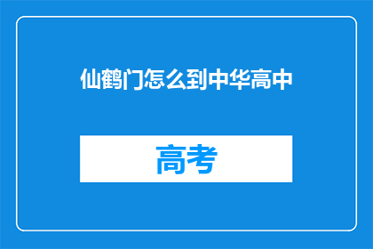 仙鹤门怎么到中华高中