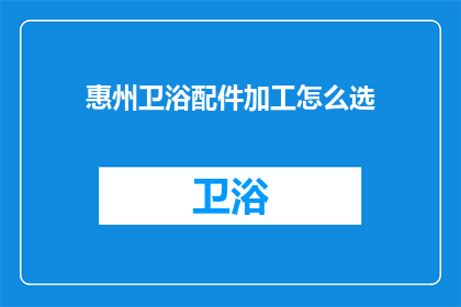 惠州卫浴配件加工怎么选