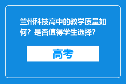 兰州科技高中的教学质量如何？是否值得学生选择？