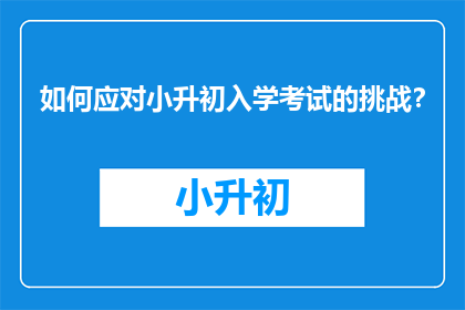 如何应对小升初入学考试的挑战？