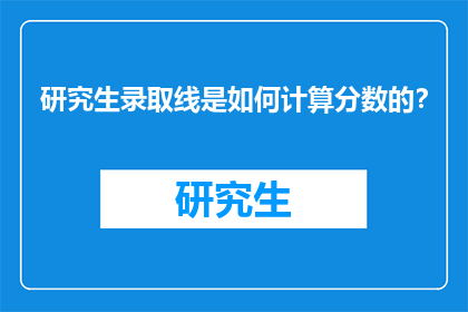 研究生录取线是如何计算分数的？