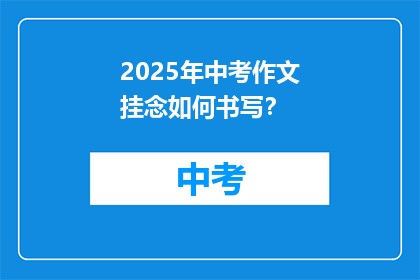 2025年中考作文挂念如何书写？
