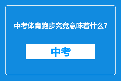 中考体育跑步究竟意味着什么？