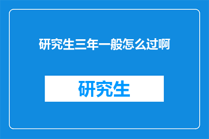 研究生三年一般怎么过啊