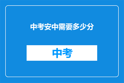 中考安中需要多少分