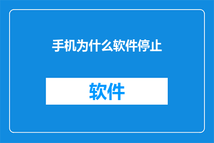 手机为什么软件停止