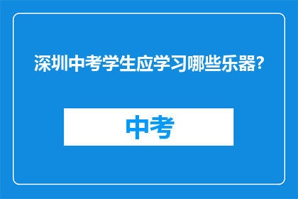深圳中考学生应学习哪些乐器？