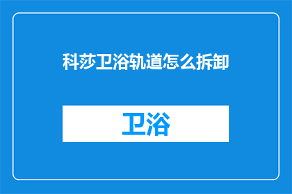 科莎卫浴轨道怎么拆卸