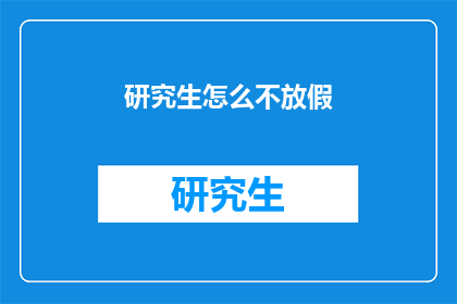 研究生怎么不放假