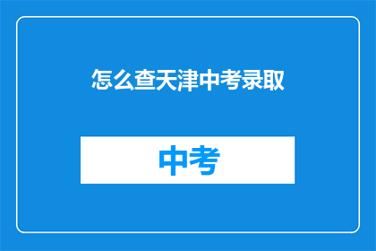 怎么查天津中考录取