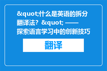 "什么是英语的拆分翻译法？" —— 探索语言学习中的创新技巧