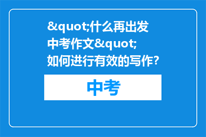 "什么再出发中考作文" 如何进行有效的写作？