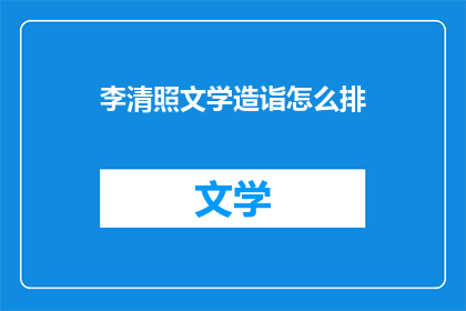 李清照文学造诣怎么排