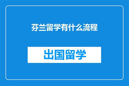 芬兰留学有什么流程