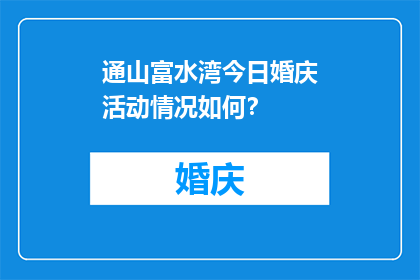 通山富水湾今日婚庆活动情况如何？