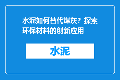 水泥如何替代煤灰？探索环保材料的创新应用