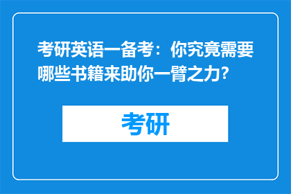 考研英语一备考：你究竟需要哪些书籍来助你一臂之力？