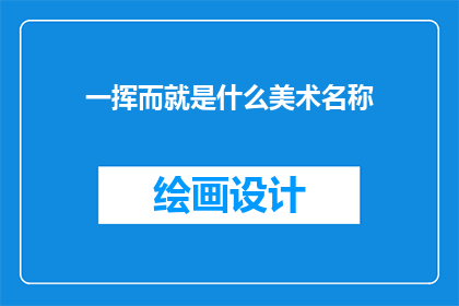 一挥而就是什么美术名称