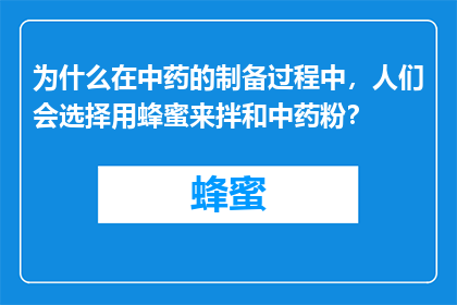 为什么在中药的制备过程中，人们会选择用蜂蜜来拌和中药粉？