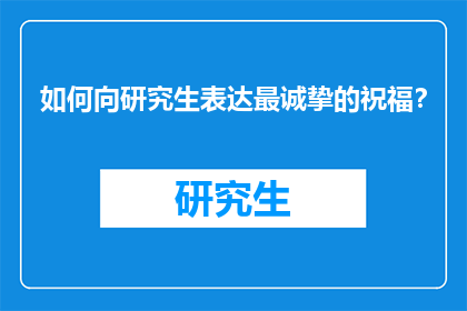 如何向研究生表达最诚挚的祝福？