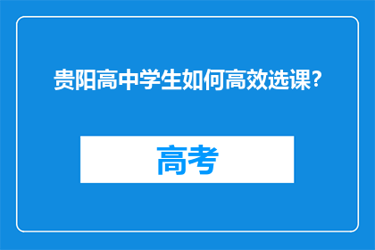 贵阳高中学生如何高效选课？