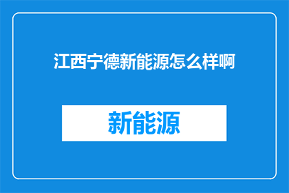 江西宁德新能源怎么样啊