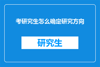 考研究生怎么确定研究方向