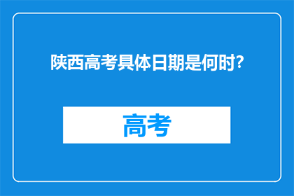 陕西高考具体日期是何时？