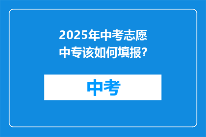 2025年中考志愿中专该如何填报？