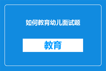 如何教育幼儿面试题
