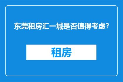 东莞租房汇一城是否值得考虑？