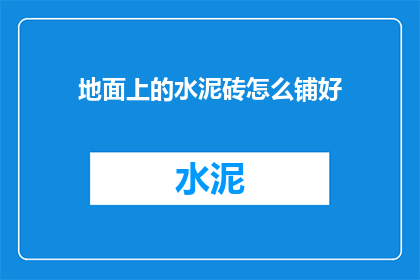 地面上的水泥砖怎么铺好