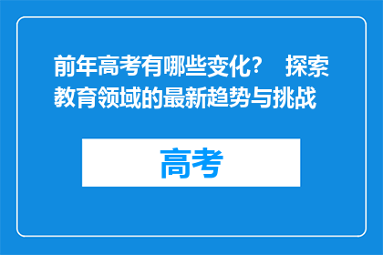 前年高考有哪些变化？  探索教育领域的最新趋势与挑战