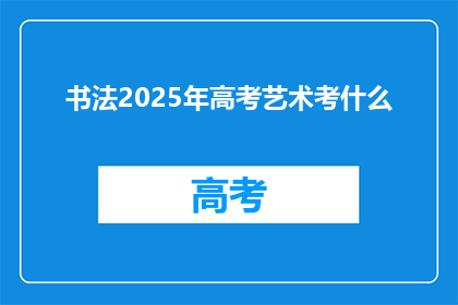 书法2025年高考艺术考什么
