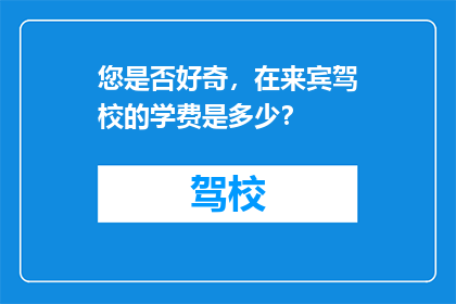 您是否好奇，在来宾驾校的学费是多少？