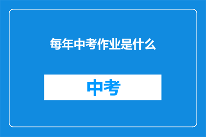 每年中考作业是什么